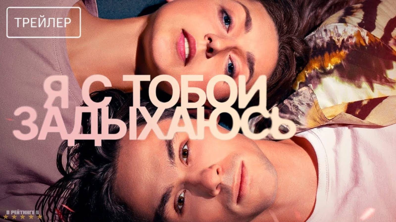 Я с тобой задыхаюсь | Трейлер | Фильм 2025