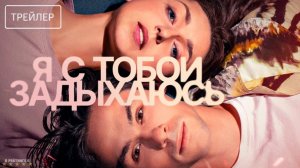 Я с тобой задыхаюсь | Трейлер | Фильм 2025