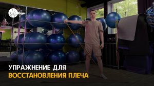 Упражнение для восстановления плеча после травм и вывихов