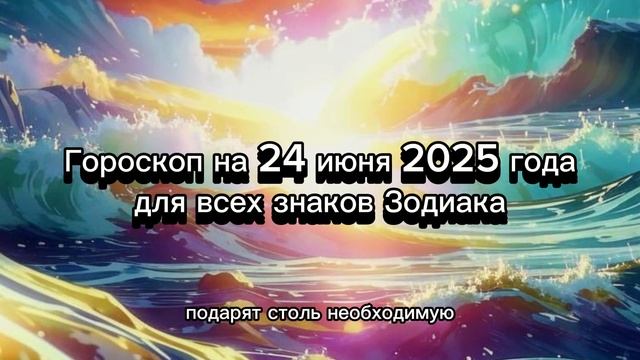Гороскоп на 24 июня 2025 года для всех знаков Зодиака