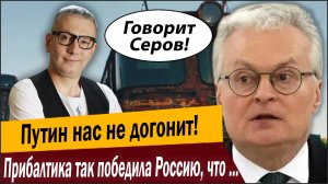 Путин нас не догонит! Прибалтика так победила Россию, что готовится отрицательно наступать!