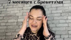 ЖАЛЕЮ ЛИ Я 🥹 ЧТО ПОСТАВИЛА БРЕКЕТЫ _!