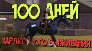 100 ДНЕЙ ХАРДКОРА В THE SIMS 3 - С ЛОШАДЬЮ
