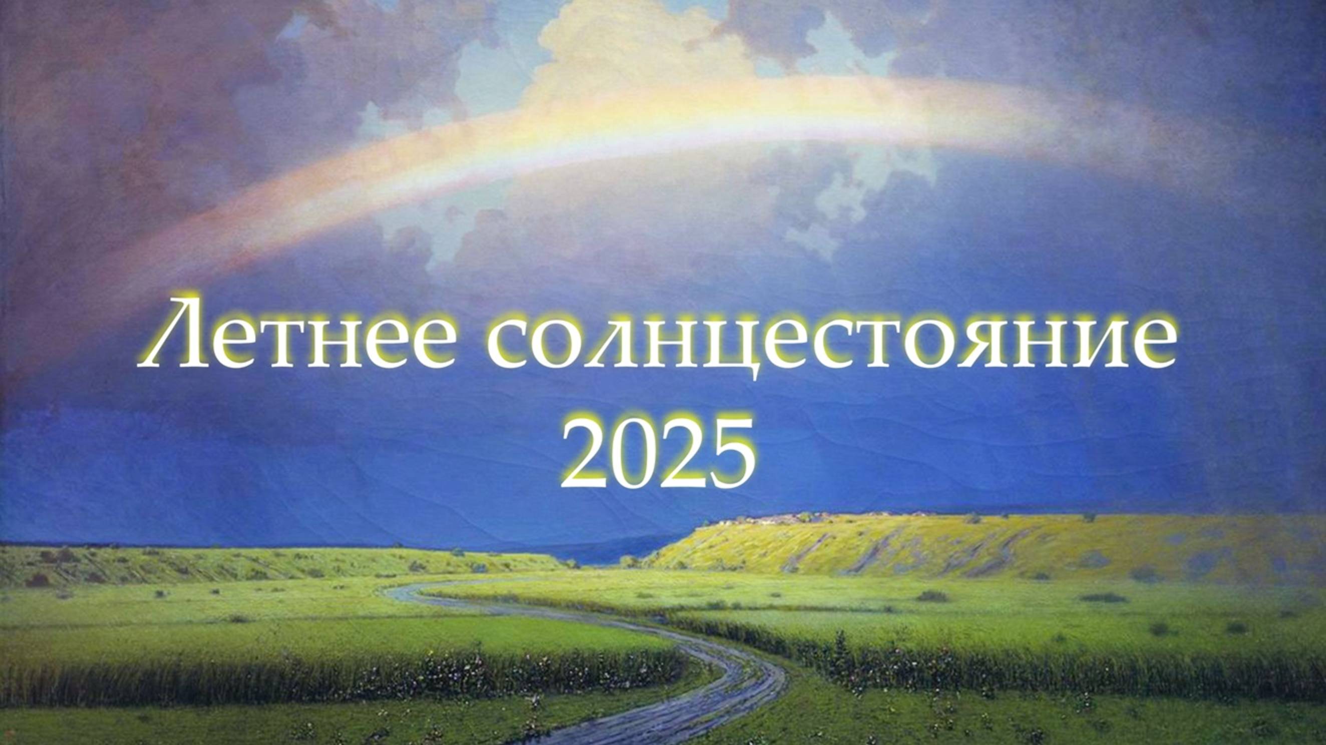 Летний Солнцеворот: Куда поворачиваем?