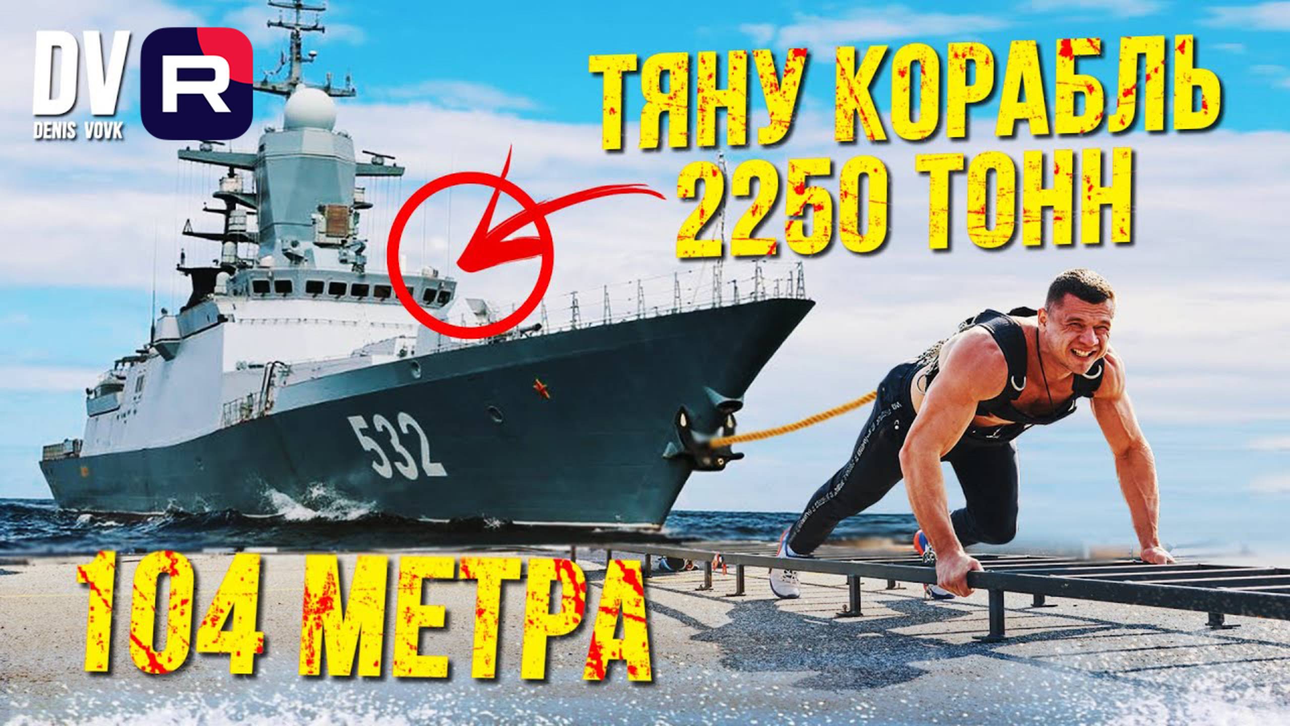 ТЯНУ КОРАБЛЬ 2250 ТОНН ДЛИННОЙ 104 МЕТРА. МИРОВОЙ РЕКОРД