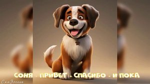 Сказка Соня привет спасибо и пока |АудиоСказка|народные|детские|рассказ|мама|онлайн|мультфильм|