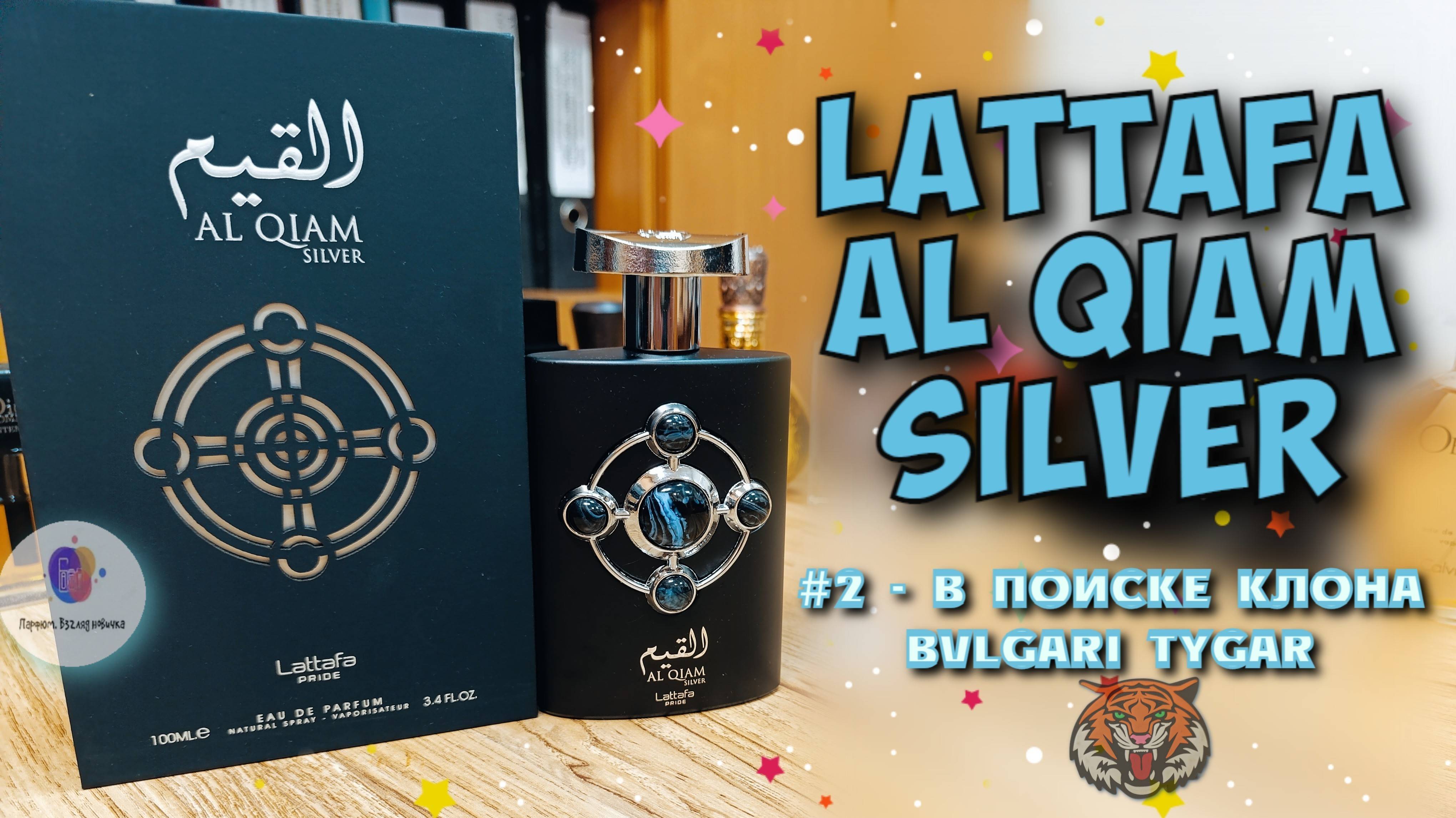 # 2 - В ПОИСКЕ КЛОНА BVLGARI TYGAR - "LATTAFA AL QIAM SILVER 2022" - знакомство и сравнение