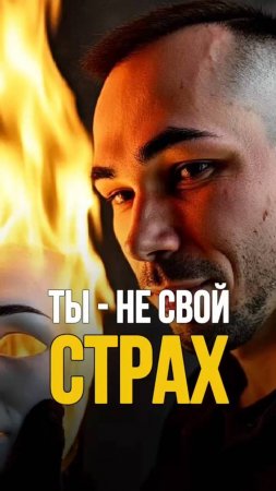 Как выйти за пределы образа и не сгореть: встреча с собой