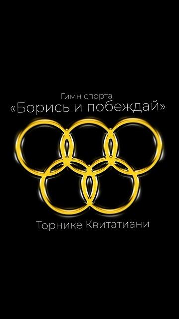 Премьера!

Торнике Квитатиани — Гимн спорта «Борись и побеждай»
