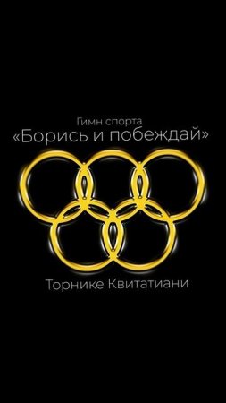 Премьера!

Торнике Квитатиани — Гимн спорта «Борись и побеждай»