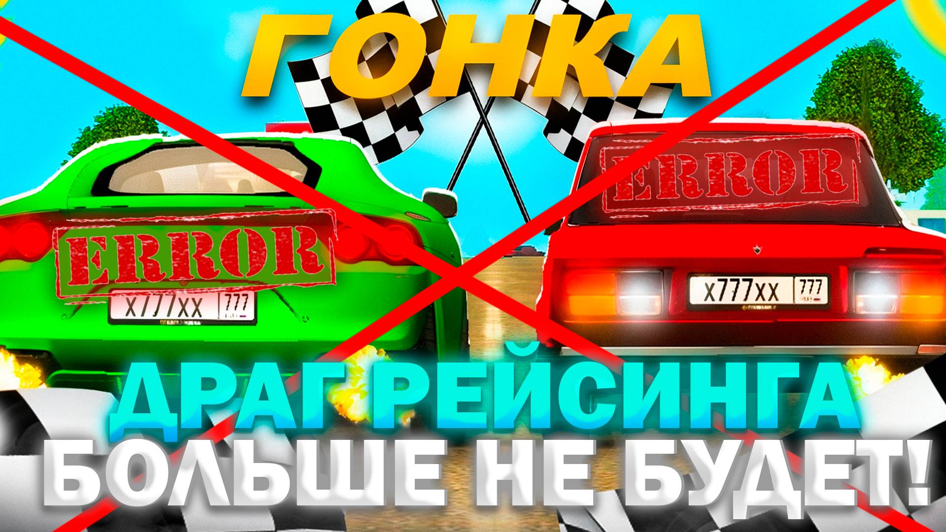 ❌🚘 ДРАГ Рейсинга БОЛЬШЕ НЕ БУДЕТ на ГРАНДЕ - ВСЕ про НОВЫЙ ИВЕНТ, ДАТА ВЫХОДА ОБНОВЫ В GRAND MOBILE