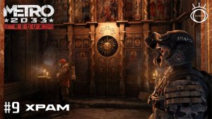 Прохождение. Metro Redux (Метро: Возвращение) #9 Храм