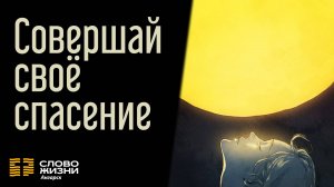 Совершай своё спасение / Пастор Валерий Таточенко 22.06.25