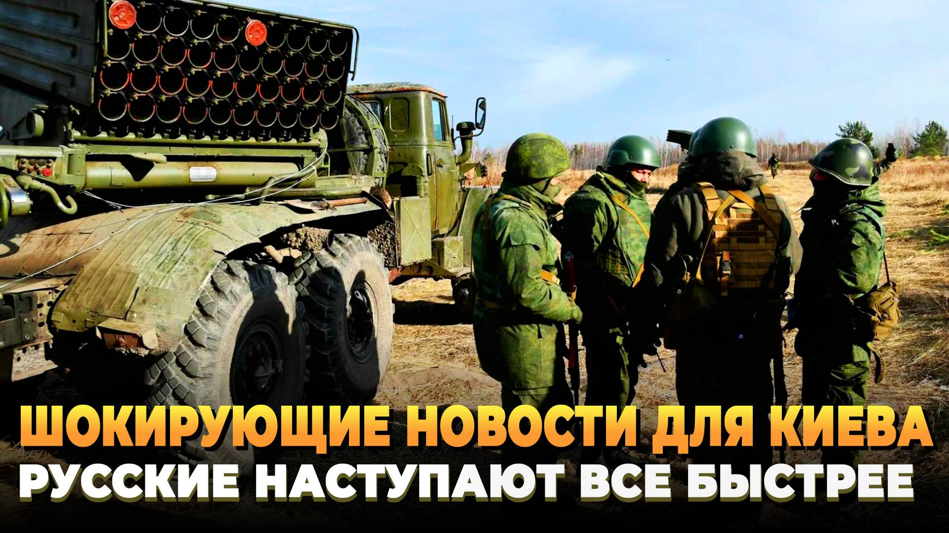 Шокирующие новости для Киева - Русские идут все быстрее