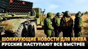 Шокирующие новости для Киева - Русские идут все быстрее