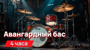 Звуки для соседей - авангардный бас, странная отбивка