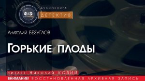 Горькие плоды - Анатолий БЕЗУГЛОВ (читает Николай КОЗИЙ) | ДЕТЕКТИВ аудиокниги слушать бесплатно