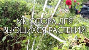 МК Опора для вьющихся растений и плетистых роз из труб ПП своими руками