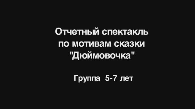 Happy Life. Отчётный детский спектакль. 14.06.2025 "Дюймовочка"