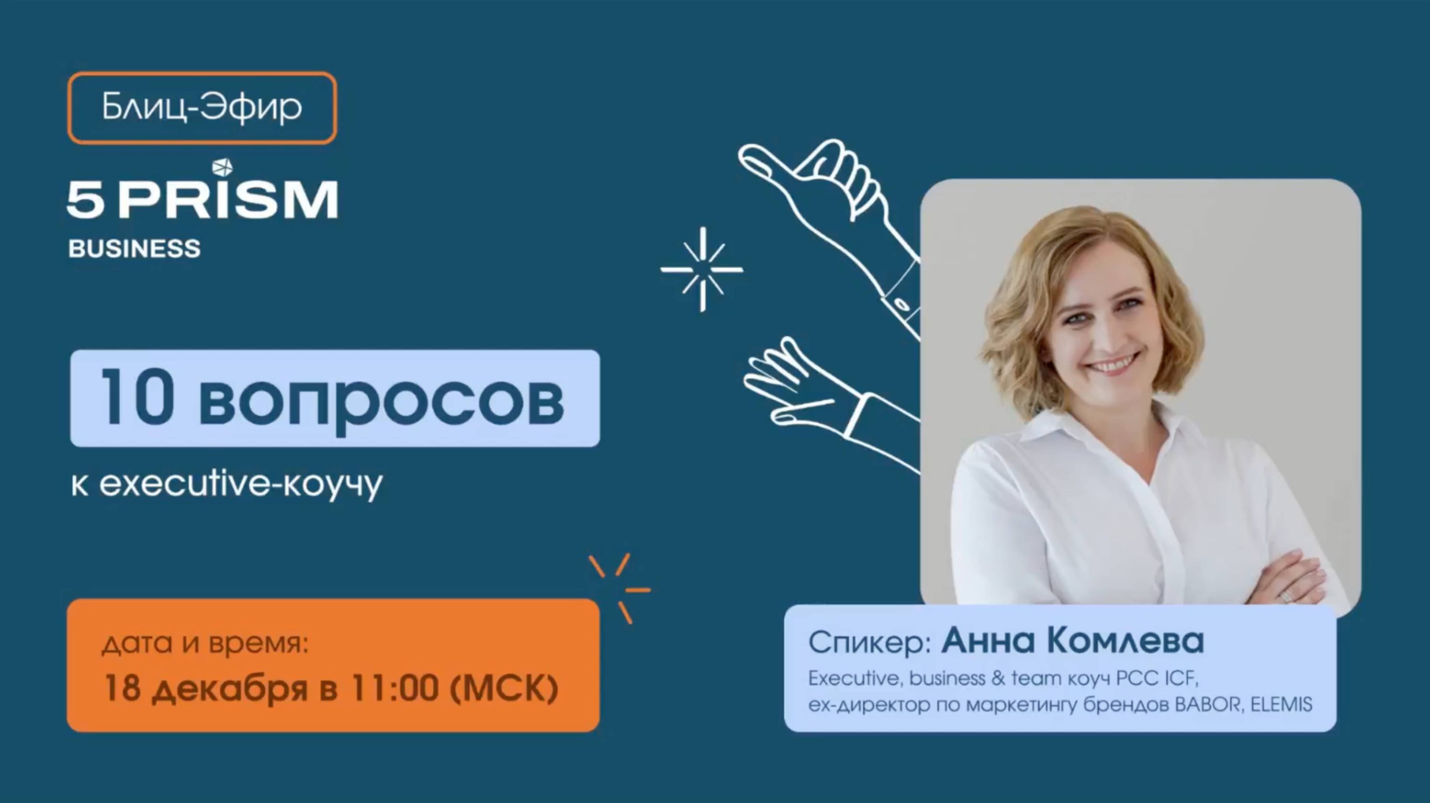 10 вопросов executive коучу. Блиц-эфир 5 Prism for Business