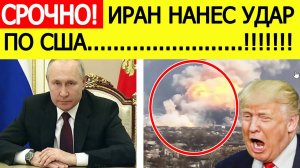Срочно! Иран нанес удар по США!  Экстренное заявление Путина! Последние новости сегодня