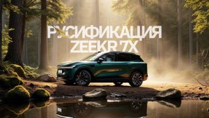 Обзор русификации ZEEKR 7Х OS 6.3.3 от компании-разработчика программного обеспечения «ДЕЙЗИСОФТ»