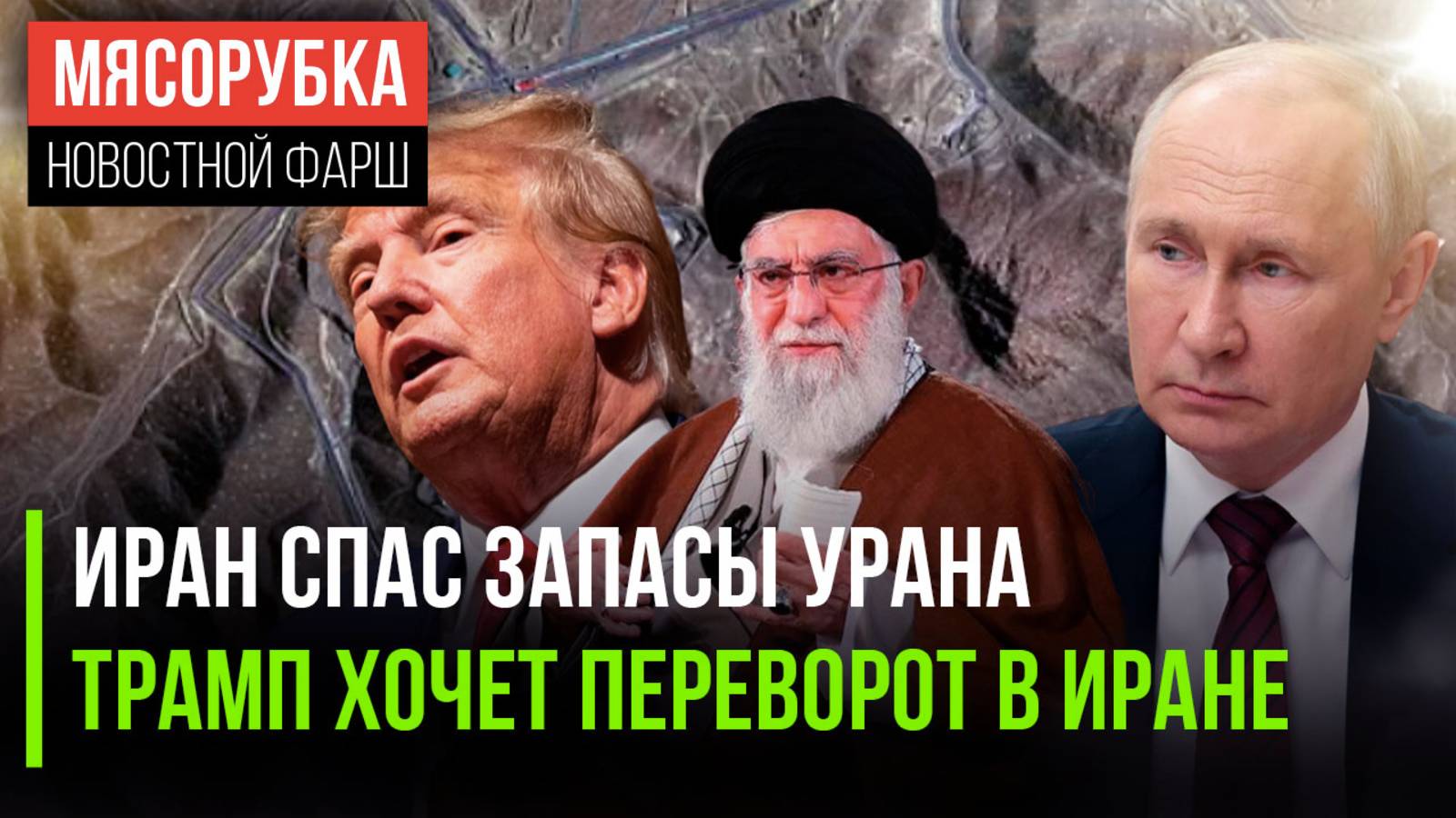 Иран обманул Америку || Трамп решил свергнуть режим аятолл || Путин встретил главу МИД Ирана