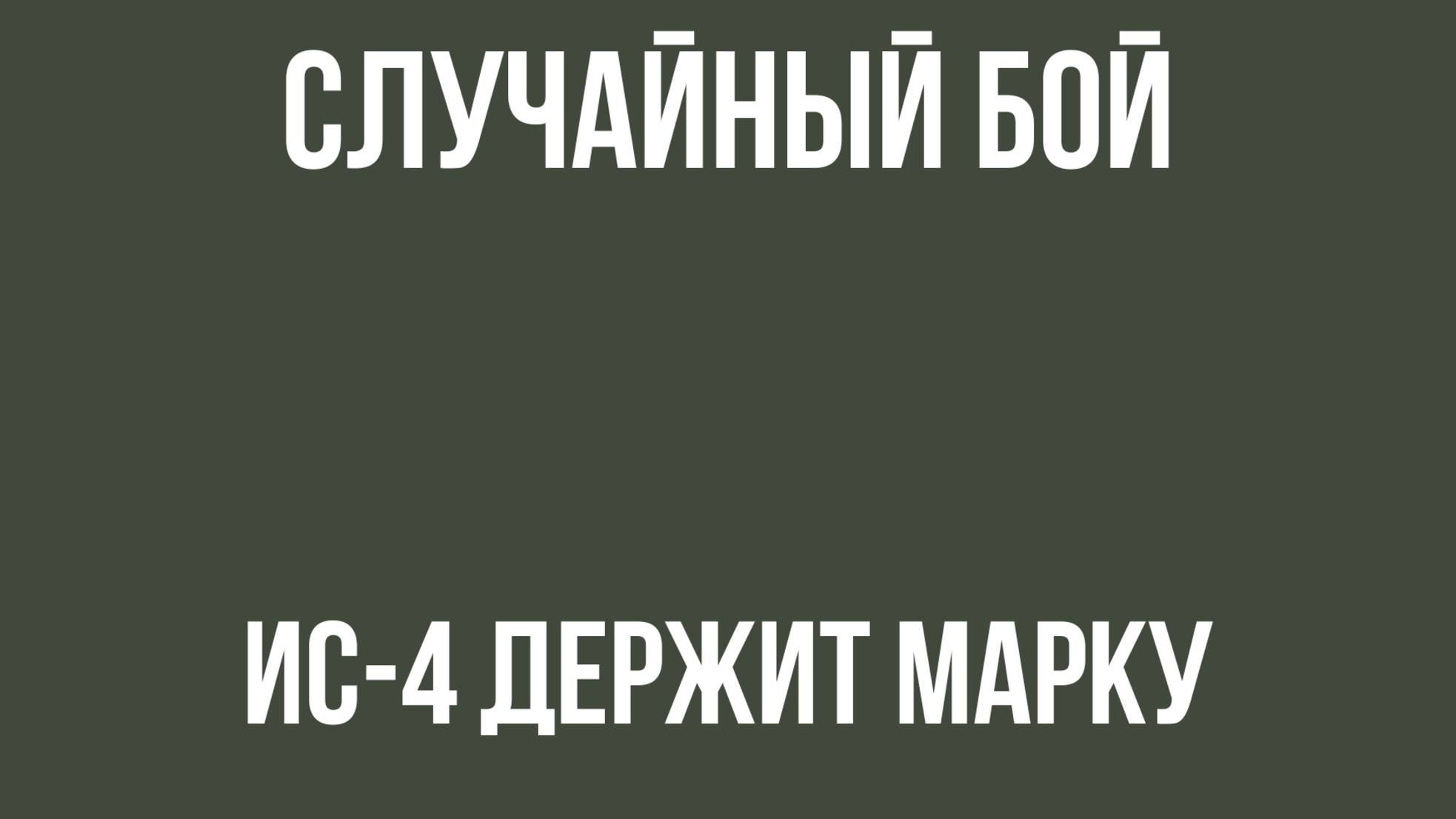 Случайный бой | ИС-4 держит марку
