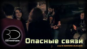 30 сантиметров | Опасные связи | Live Video