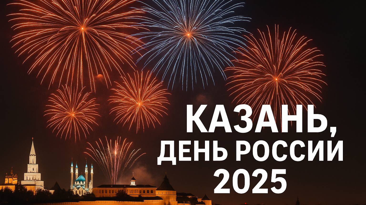Казань| Салют на день России 2025