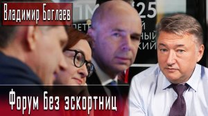 Форум без эскортниц #ВладимирБоглаев #ИгорьГончаров