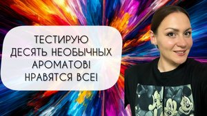 ТЕСТИРУЮ ДЕСЯТЬ НЕОБЫЧНЫХ И РЕДКИХ АРОМАТОВ\ ПОНРАВИЛИСЬ ВСЕ!