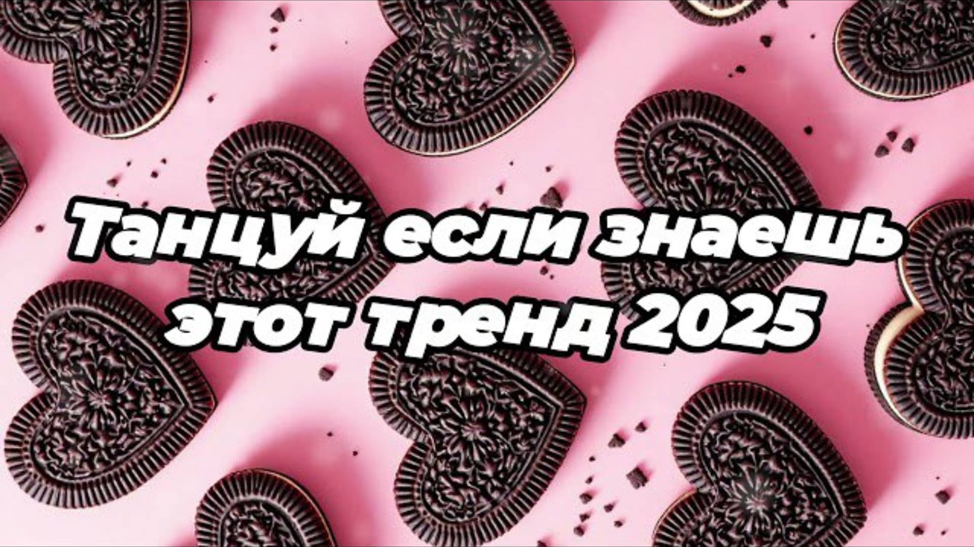 ℹ️ 🌸Танцуй если знаешь этот тренд 2025 года 🌸