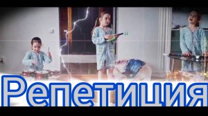 Первая наша репетиция перед съёмкой клипа.