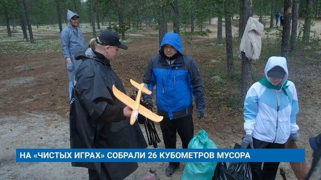 НА «ЧИСТЫХ ИГРАХ» СОБРАЛИ 26 КУБОМЕТРОВ МУСОРА