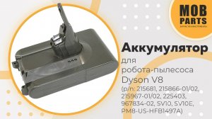 Аккумулятор для робота-пылесоса Dyson V8 (p/n: SV10, SV10E)