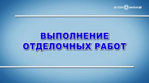 Учебный фильм "Охрана труда. Выполнение отделочных работ" (2025)