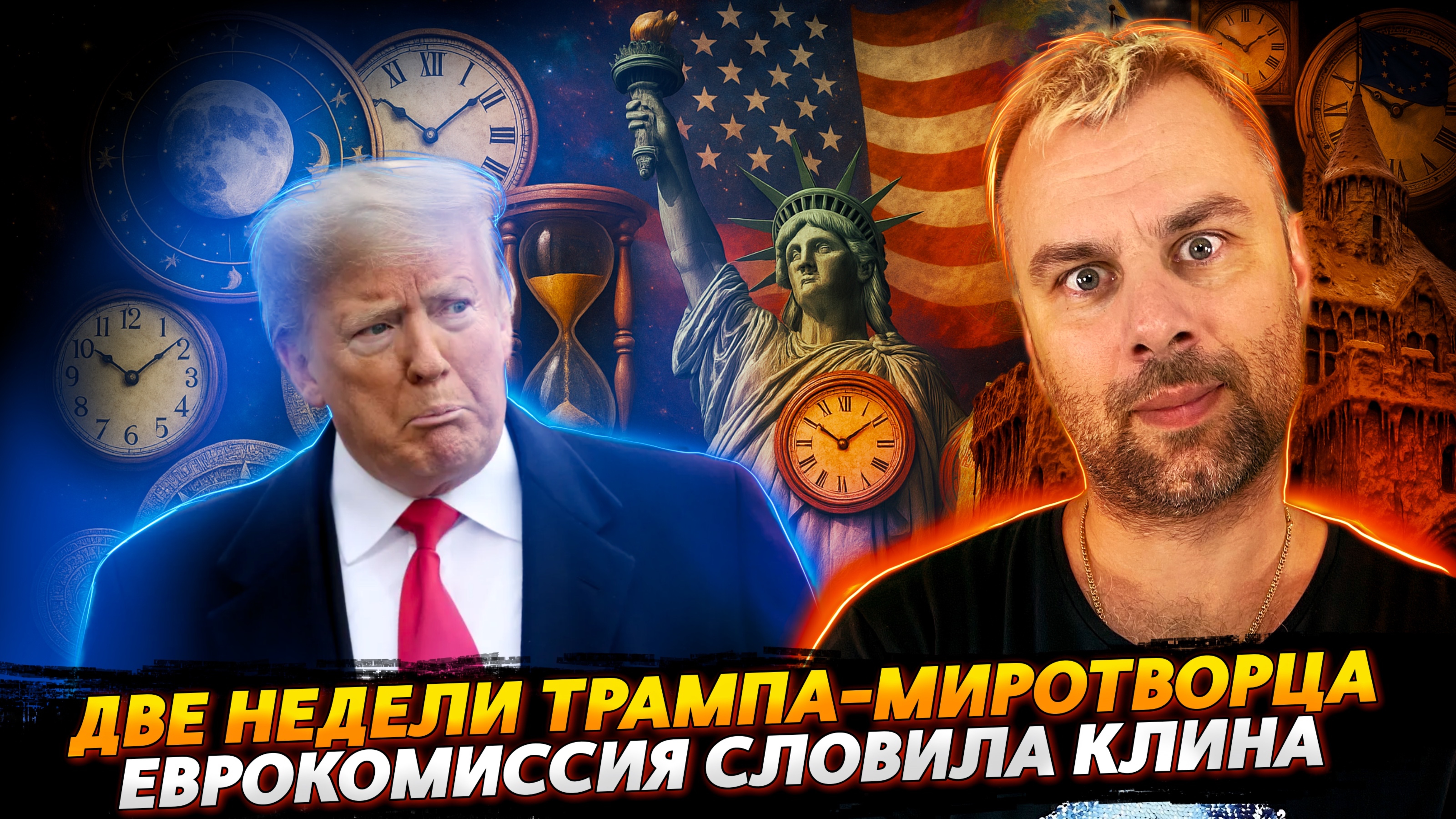 ДВЕ НЕДЕЛИ ТРАМПА-МИРОТВОРЦА