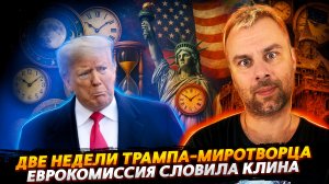 ДВЕ НЕДЕЛИ ТРАМПА-МИРОТВОРЦА