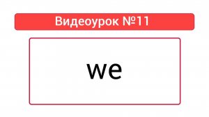 Английский язык — Видеоурок №11