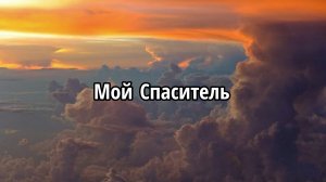 Мой Спаситель