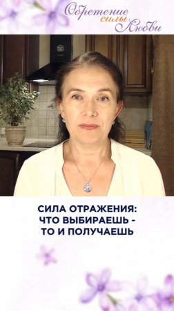 Сила отражения: что выбираешь - то и получаешь