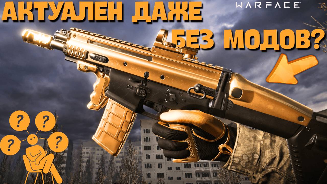 Золотой FN SCAR-L PDW в стоке - ХАРОШ ДАЖЕ БЕЗ МОДОВ, НО ОТДАЧА... / Warface