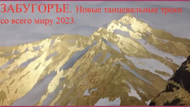 Лучшие Зарубежные и Мировые Новые Танцевальные Треки Со Всего Мира 2023 Популярные Песни и Музыка