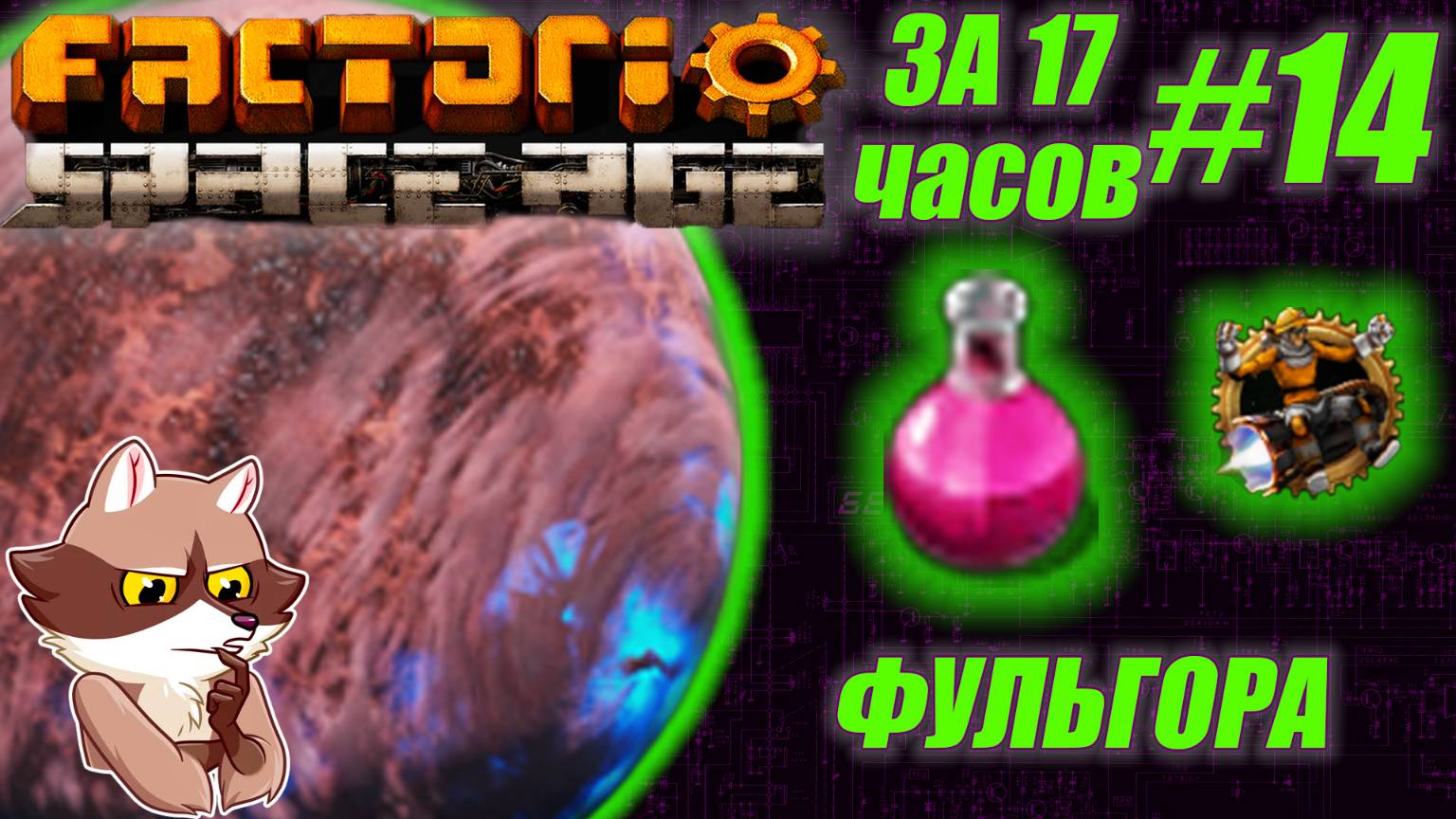 Factorio SA за 17 часов (подробно) #14 - Фульгора