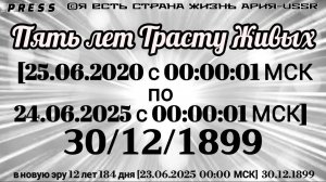 Пять лет Трасту Живых [25.06.2020 с 00:00:01 МСК по 24.06.2025 с 00:00:01 МСК] 30/12/1899