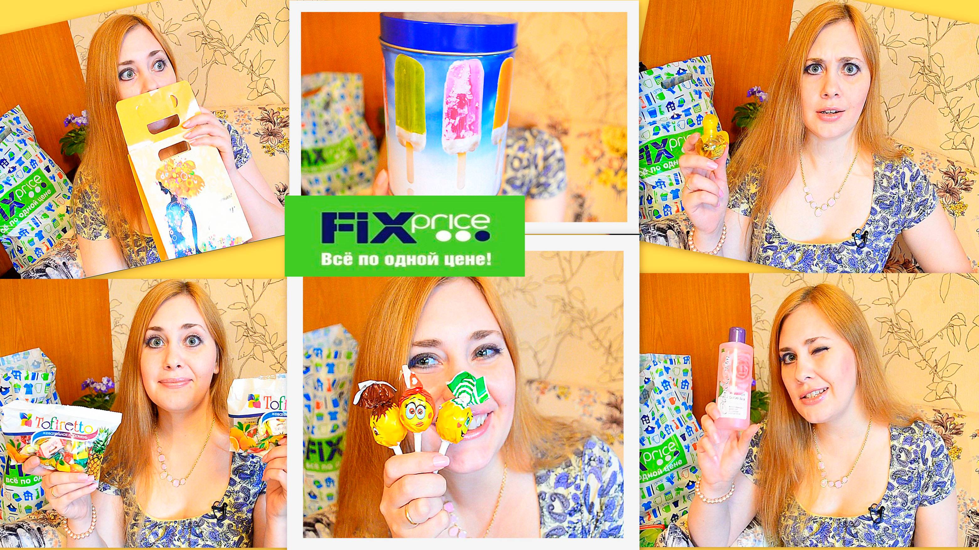 Фикс-прайс ! Парфюмерия, Косметика, Канцелярия, Кухня, Еда ❤