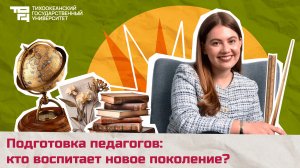 Подготовка педагогов: кто воспитает новое поколение?