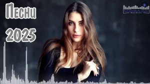 ПЕСНИ 2025 РУССКИЕ 👀 Музыка 2025 Русские Новинки 🔵 Популярные Песни 2025 Года ⬛ Русские Ремиксы