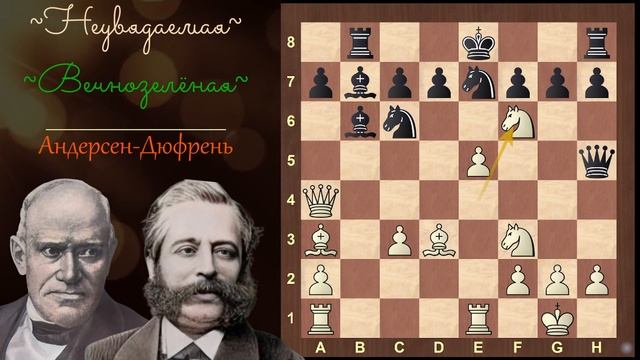 "Неувядаемая" (партия полностью). Андерсен - Дюфрень, Берлин, 1852. #шахматы #комбинация